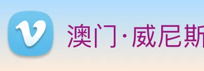 澳门·威尼斯人(中国)官方网站 Logo